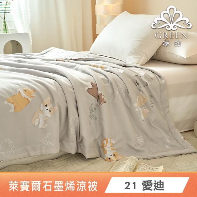 【Green 綠的寢飾】買1送1 石墨烯天絲涼被150X195公分(多色任選) 涼被/冷氣毯