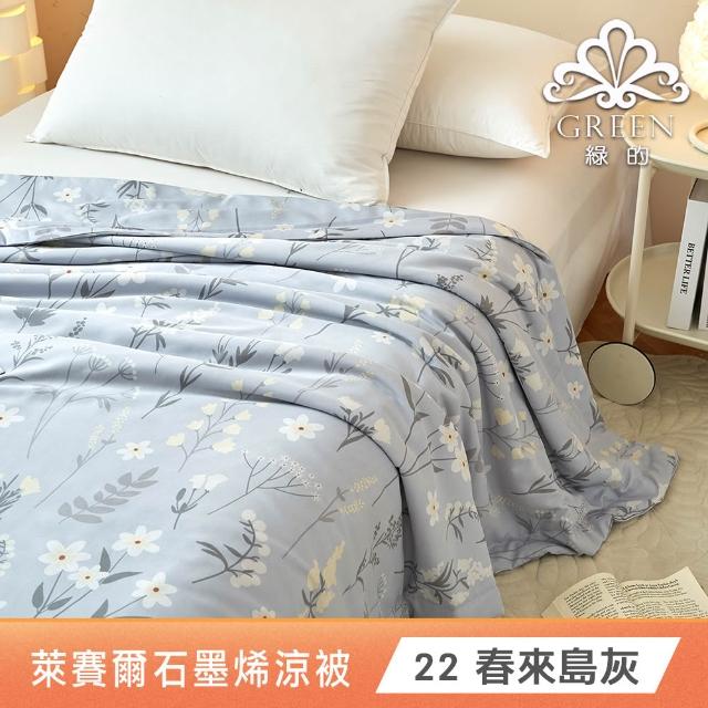 【Green 綠的寢飾】買1送1 石墨烯天絲涼被150X195公分(多色任選) 涼被/冷氣毯