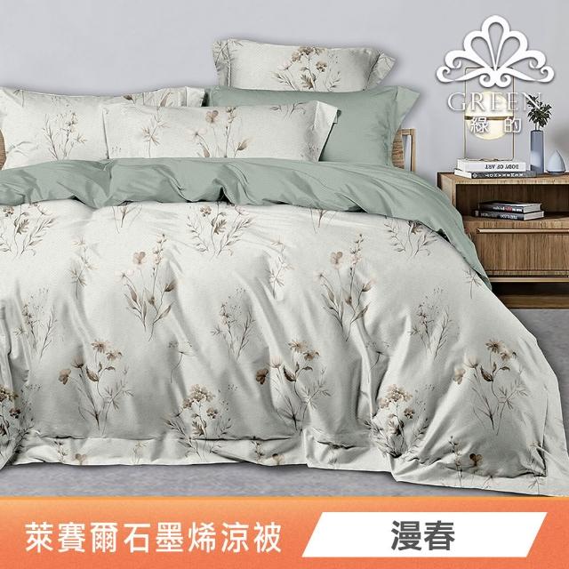 【Green 綠的寢飾】買1送1 石墨烯天絲涼被150X195公分(多色任選) 涼被/冷氣毯