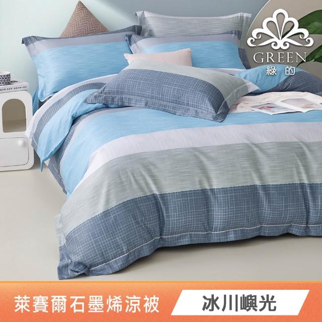 【Green 綠的寢飾】買1送1 石墨烯天絲涼被150X195公分(多色任選) 涼被/冷氣毯