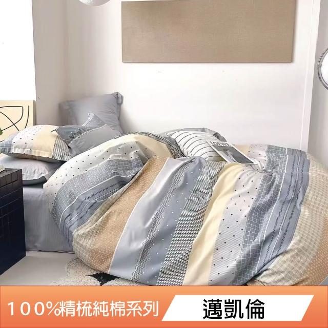 【DeKo岱珂】台灣製｜100%精梳棉床包被套組-單/雙/加 均一價(40支/200織)