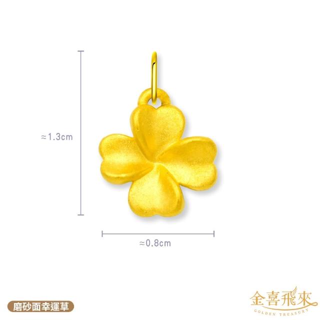 【金喜飛來】黃金墜流行時尚款多選(0.07錢±0.02)