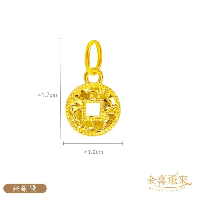 【金喜飛來】黃金墜流行時尚款多選(0.07錢±0.02)