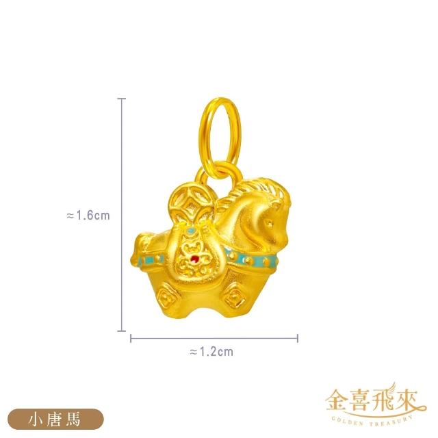 【金喜飛來】黃金墜流行時尚款多選(0.07錢±0.02)