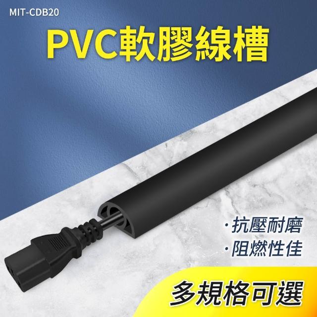 PVC軟膠線槽 寬2公分x5米 黑色/灰色/白色 電線槽 地面走線 B-CD20x5(壓條配線槽 電線收納)