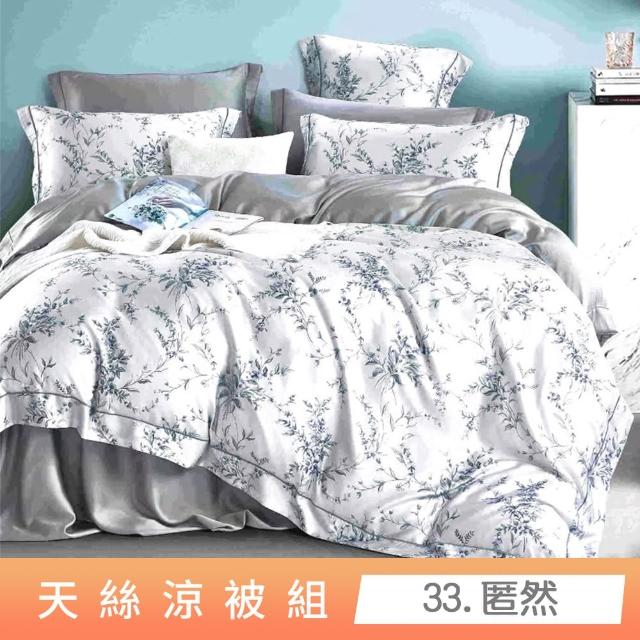 【貝兒居家寢飾生活館】頂級涼感60支天絲涼被(棉被/四季被/TENCEL/多款任選) 涼被/冷氣毯