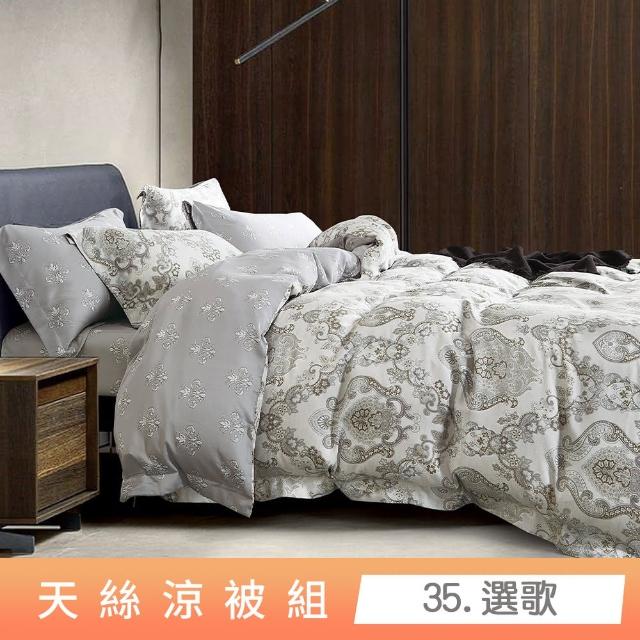 【貝兒居家寢飾生活館】頂級涼感60支天絲涼被(棉被/四季被/TENCEL/多款任選) 涼被/冷氣毯