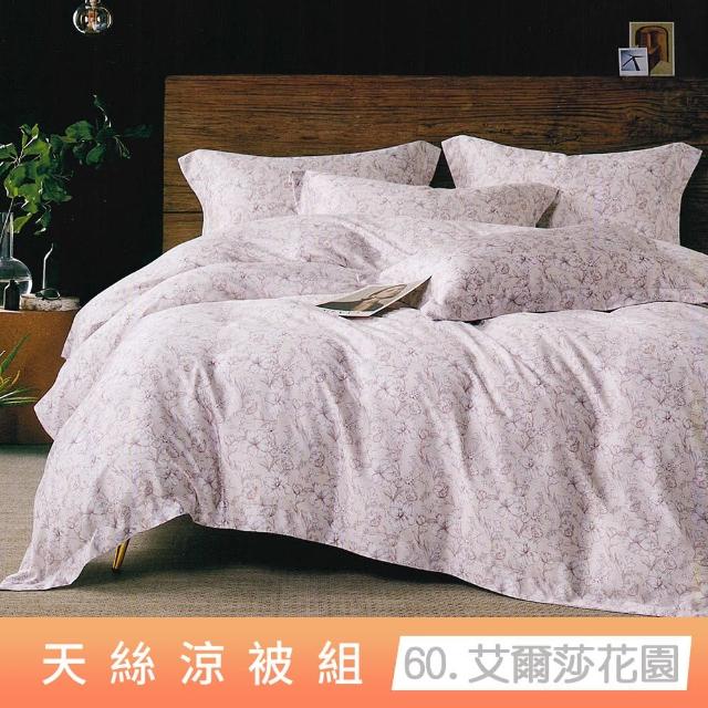 【貝兒居家寢飾生活館】頂級涼感60支天絲涼被(棉被/四季被/TENCEL/多款任選) 涼被/冷氣毯