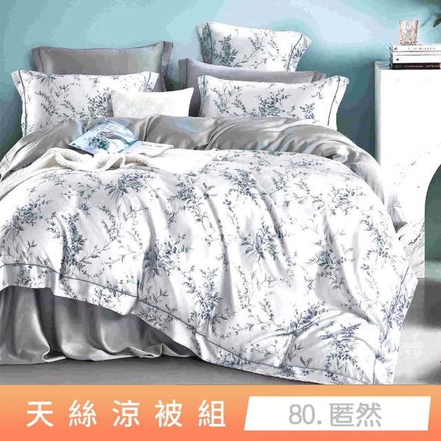 【貝兒居家寢飾生活館】頂級涼感60支天絲涼被(棉被/四季被/TENCEL/多款任選) 涼被/冷氣毯