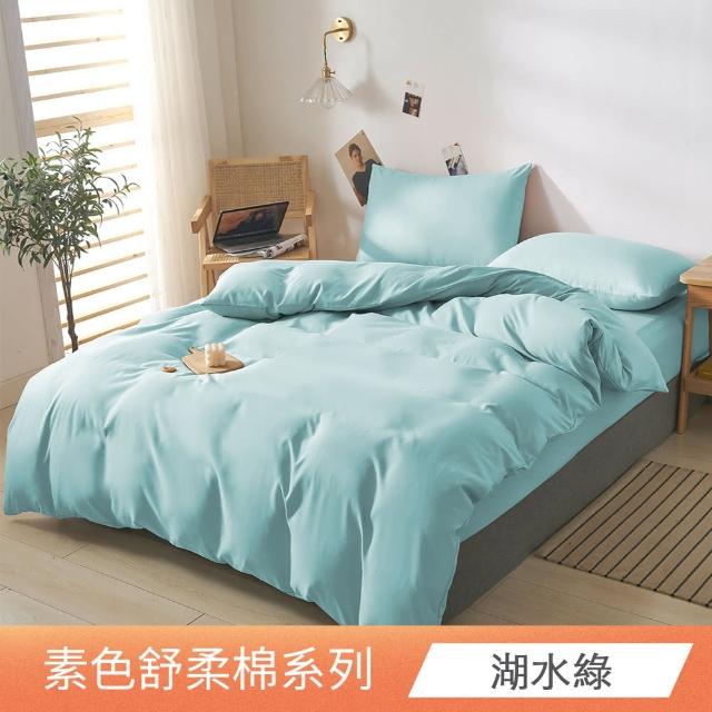 【日禾家居】買一送一 素色舒柔棉兩用被床包組 多色挑選(單人 雙人 加大 均一價) 涼被/冷氣毯