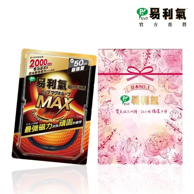 【易利氣】磁力項圈MAX禮盒(50公分)