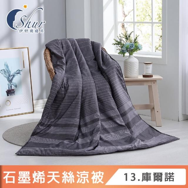 【ISHUR 伊舒爾】台灣製造 石墨烯天絲涼被 5x6.5尺(贈室內擴香組1入/涼被/3M吸濕排汗技術添加/多款任選)