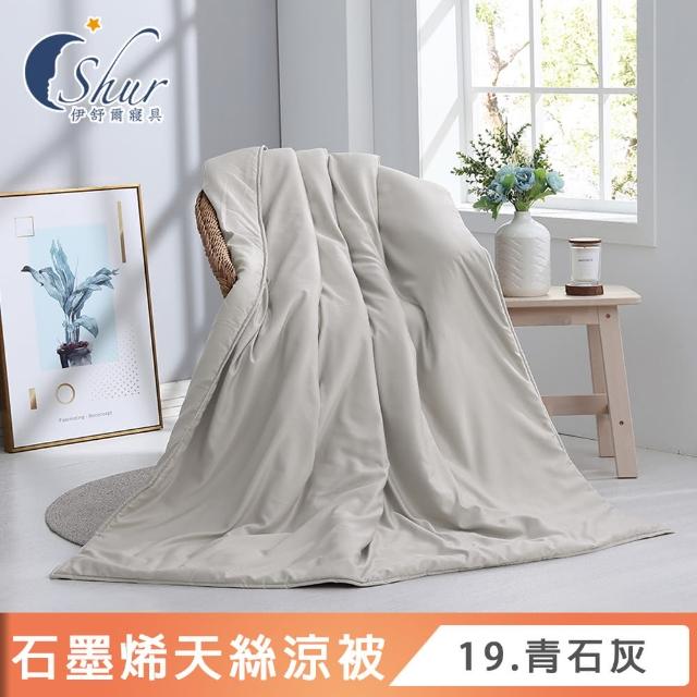 【ISHUR 伊舒爾】台灣製造 石墨烯天絲涼被 5x6.5尺(贈室內擴香組1入/涼被/3M吸濕排汗技術添加/多款任選)