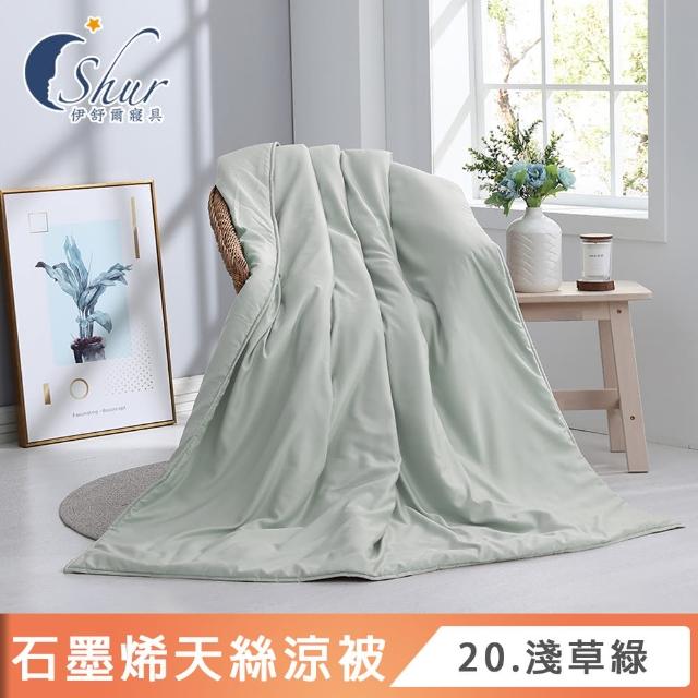【ISHUR 伊舒爾】台灣製造 石墨烯天絲涼被 5x6.5尺(贈室內擴香組1入/涼被/3M吸濕排汗技術添加/多款任選)