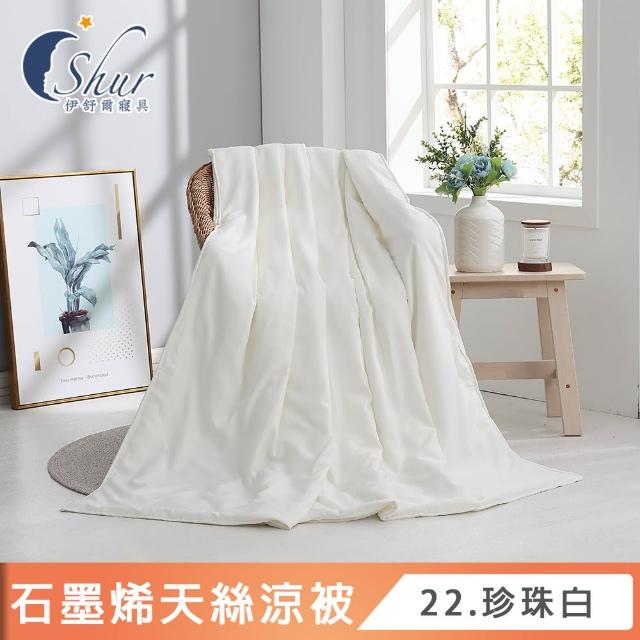 【ISHUR 伊舒爾】台灣製造 石墨烯天絲涼被 5x6.5尺(贈室內擴香組1入/涼被/3M吸濕排汗技術添加/多款任選)