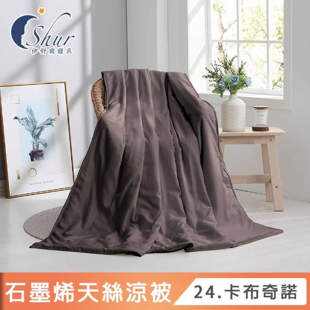 【ISHUR 伊舒爾】台灣製造 石墨烯天絲涼被 5x6.5尺(贈室內擴香組1入/涼被/3M吸濕排汗技術添加/多款任選)