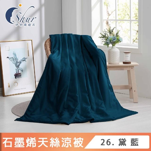【ISHUR 伊舒爾】台灣製造 石墨烯天絲涼被 5x6.5尺(贈室內擴香組1入/涼被/3M吸濕排汗技術添加/多款任選)
