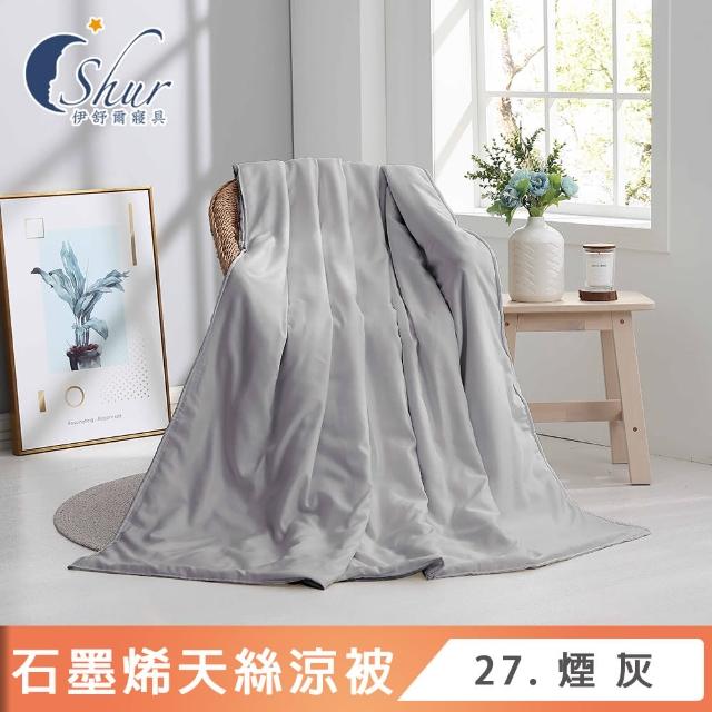 【ISHUR 伊舒爾】台灣製造 石墨烯天絲涼被 5x6.5尺(贈室內擴香組1入/涼被/3M吸濕排汗技術添加/多款任選)