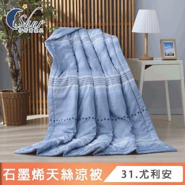 【ISHUR 伊舒爾】台灣製造 石墨烯天絲涼被 5x6.5尺(贈室內擴香組1入/涼被/3M吸濕排汗技術添加/多款任選)