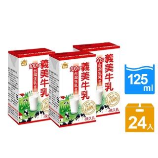 【義美】原味保久乳125mlx24入/箱