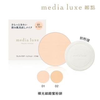 【media 媚點】裸光細緻蜜粉餅(僅販售蕊芯)