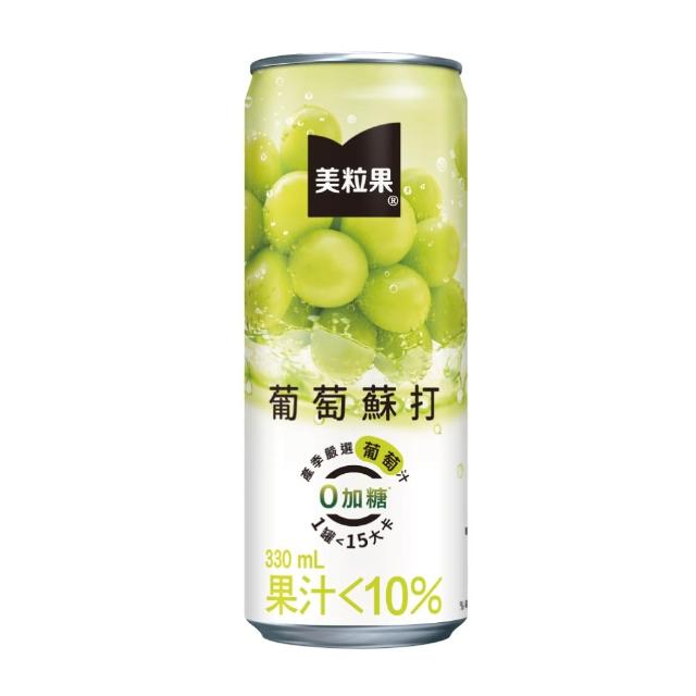 【美粒果】零加糖蘋果/葡萄/蜜桃蘇打隨型罐330ml x24入/箱