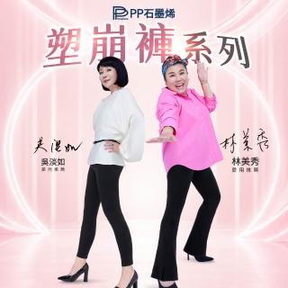 【PP 石墨烯】石墨烯塑崩褲全系列任選1件(循環塑身褲)