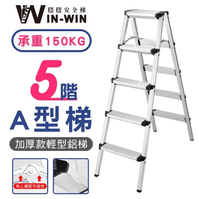 【WIN-WIN 穩穩】五階梯 加大加厚 耐重150KG(五階/鋁梯/A型梯/梯子/工作梯/摺疊梯/A字梯)