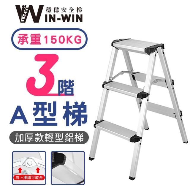【WIN-WIN 穩穩】三階梯 加大加厚 耐重150KG(三階/鋁梯/A型梯/梯子/工作梯/摺疊梯/A字梯)
