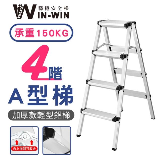 【WIN-WIN 穩穩】四階梯 加大加厚 耐重150KG(四階/鋁梯/A型梯/梯子/工作梯/摺疊梯/A字梯)