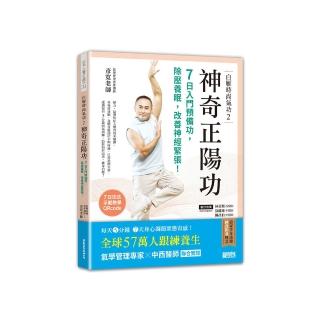 白雁時尚氣功2 神奇正陽功:7日入門預備功,除壓養眠,改善神經緊張!