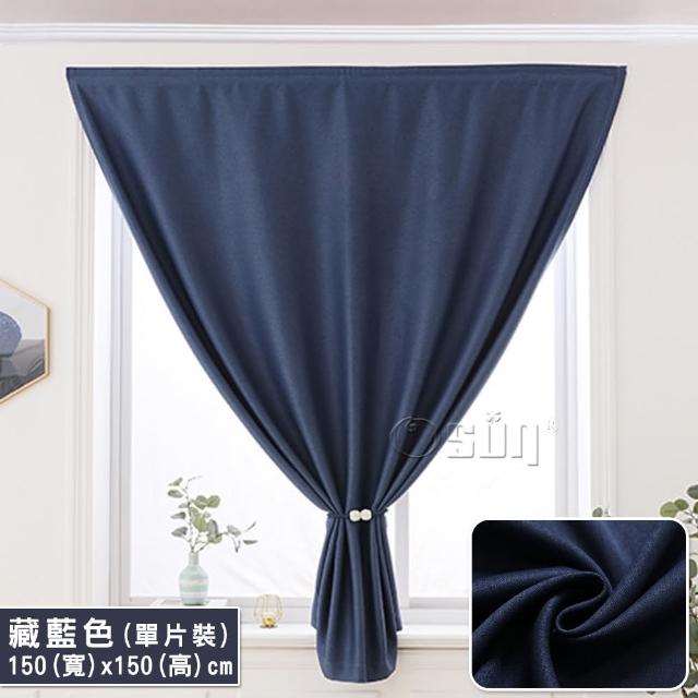 【Osun】150x150cm全遮光窗簾簡易安裝自黏魔鬼氈免打孔加厚素面單片裝(特惠價CE446B)