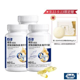 【SINPHAR 杏輝】健姿深海頂級魚油精萃加量升級版3瓶組(60粒/瓶)-全新效期上市