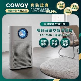 Coway】(抑制流感)20坪噴射循環空氣清淨機AP-1516D +靜小眠除臭抗敏