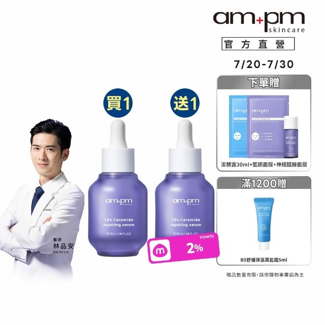 【ampm 牛爾】買1送1★10%神經醯胺修護精華30ml(醫美必備/敏感修護/舒緩乾癢)