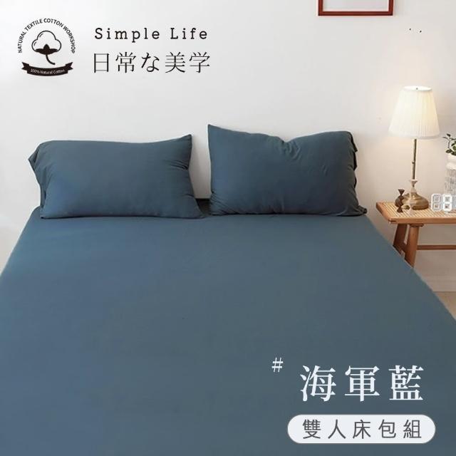 【BELLE VIE】100%純棉針織素色 歐規雙人床包枕套三件組150x200cm(多款任選 宜家規格)