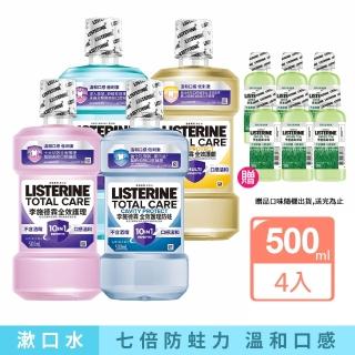 【Listerine 李施德霖】全效護理漱口500mlx4(防蛀/抗敏感/溫和/牙齦/亮白)