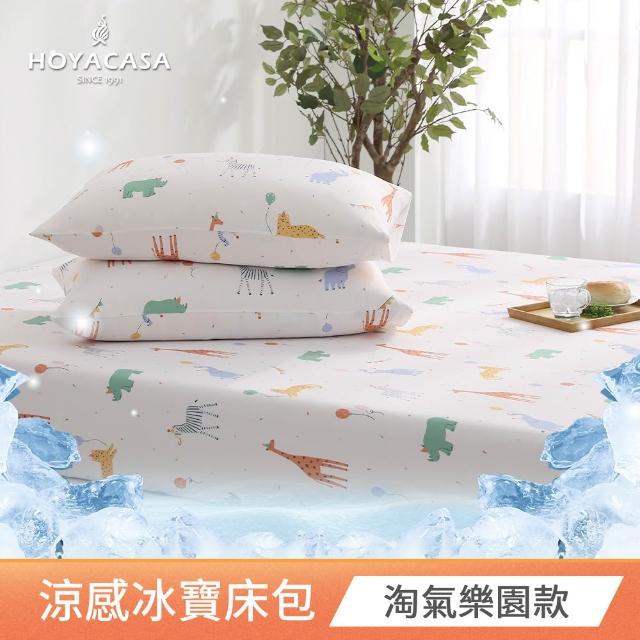 【HOYACASA  禾雅寢具】ICEBABY 2.0極凍涼感冰寶被/涼感床包枕套組-涼感系列(多款任選均一價) 涼被 冰冰被
