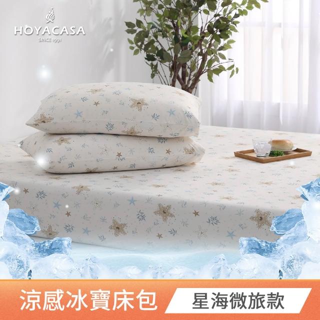 【HOYACASA  禾雅寢具】ICEBABY 2.0極凍涼感冰寶被/涼感床包枕套組-涼感系列(多款任選均一價) 涼被 冰冰被