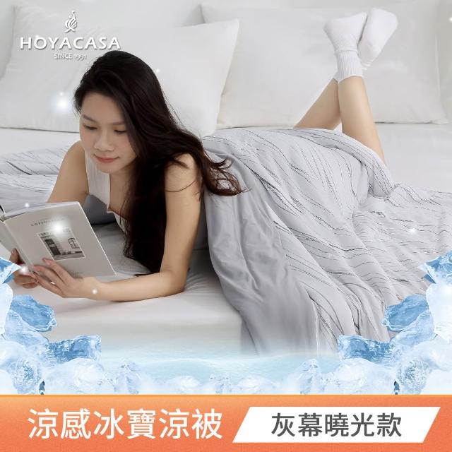 【HOYACASA  禾雅寢具】ICEBABY 2.0極凍涼感冰寶被/涼感床包枕套組-涼感系列(多款任選均一價) 涼被 冰冰被