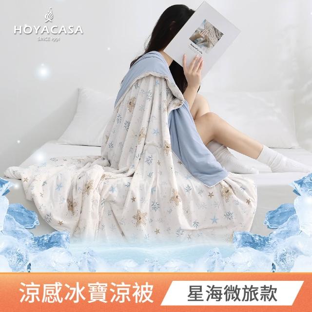 【HOYACASA  禾雅寢具】ICEBABY 2.0極凍涼感冰寶被/涼感床包枕套組-涼感系列(多款任選均一價) 涼被 冰冰被