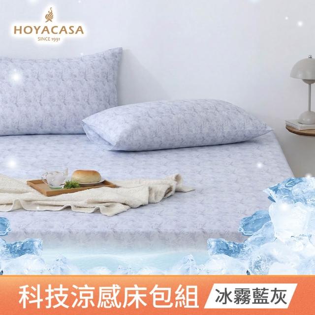 【HOYACASA  禾雅寢具】ICEBABY 2.0極凍涼感冰寶被/涼感床包枕套組-涼感系列(多款任選均一價) 涼被 冰冰被