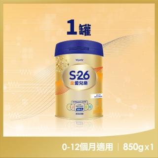 【惠氏 S-26】官方直營 金愛兒樂嬰兒配方（再升級版）850gx1罐