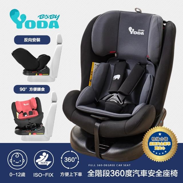 【YODA】VIP限定 0-12歲適用360度汽車兒童安全座椅/汽座(ISOFIX/車置安全帶)