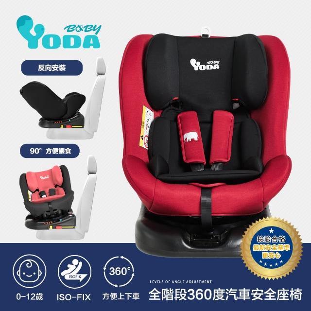 【YODA】VIP限定 0-12歲適用360度汽車兒童安全座椅/汽座(ISOFIX/車置安全帶)