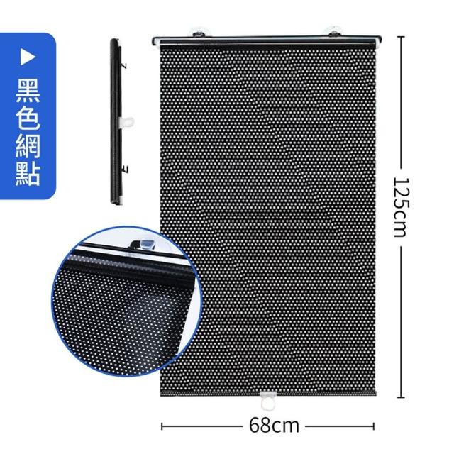 【御皇居】68x125自動伸縮遮陽簾(車用家用 適用廣泛)