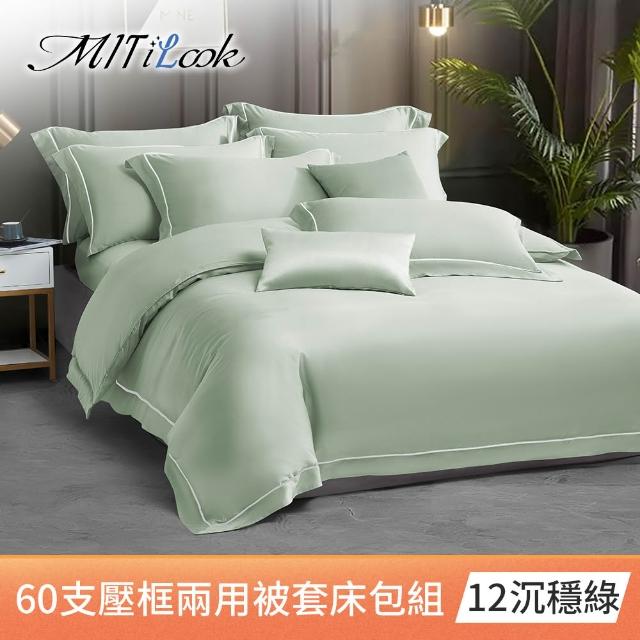 【MIT iLook】100%萊賽爾天絲60支刺繡兩用被床包組(雙/加/特大-多款任選)
