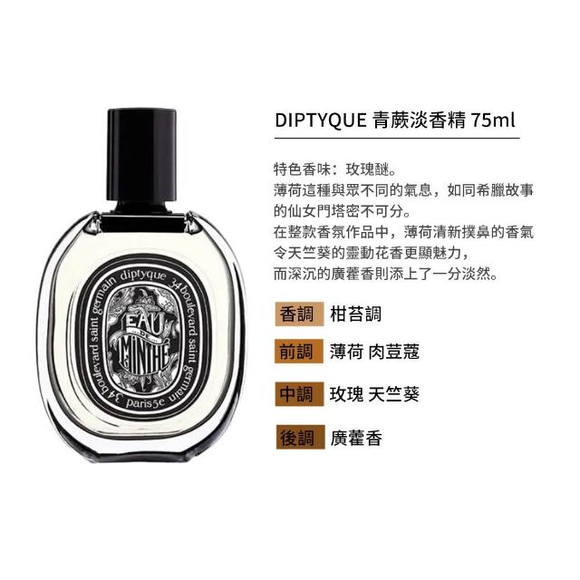 【Diptyque】淡香精 75ml(多款任選)