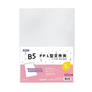 【Lan chyn 連勤】P.P B5透明L型文件套-5個入/包 E310-B5