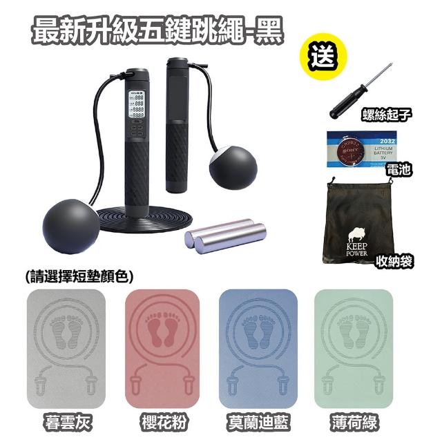 【keep power】全網最新一代五鍵 電子跳繩+跳繩短墊 健身套組(升級五鍵)